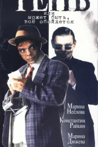 Тень, или Может быть, все обойдется русский сериал